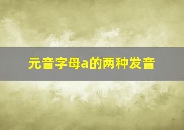 元音字母a的两种发音