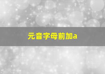 元音字母前加a