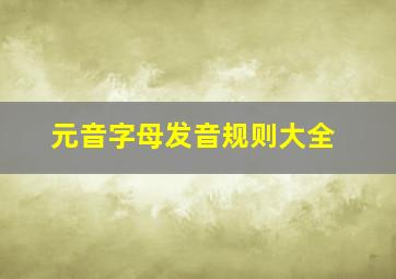 元音字母发音规则大全