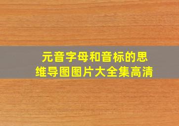 元音字母和音标的思维导图图片大全集高清