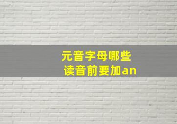 元音字母哪些读音前要加an