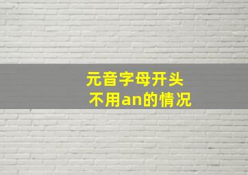 元音字母开头不用an的情况