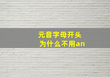 元音字母开头为什么不用an