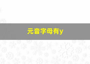 元音字母有y