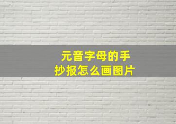 元音字母的手抄报怎么画图片