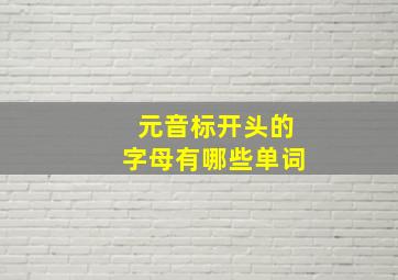 元音标开头的字母有哪些单词