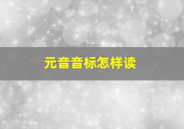 元音音标怎样读