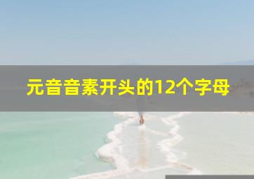 元音音素开头的12个字母