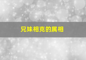 兄妹相克的属相