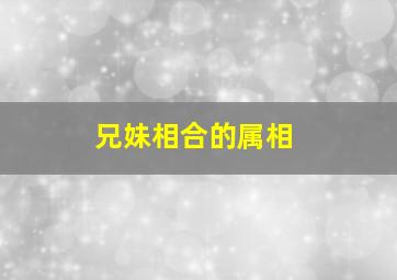 兄妹相合的属相