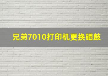 兄弟7010打印机更换硒鼓