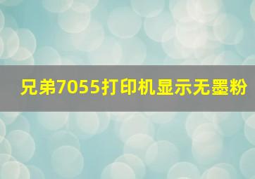 兄弟7055打印机显示无墨粉