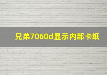 兄弟7060d显示内部卡纸