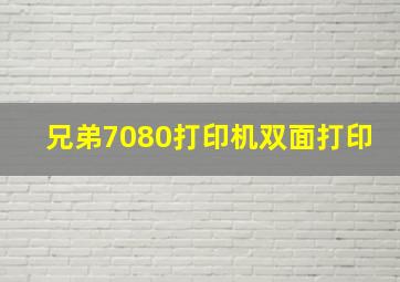 兄弟7080打印机双面打印