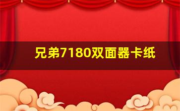 兄弟7180双面器卡纸