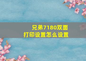 兄弟7180双面打印设置怎么设置