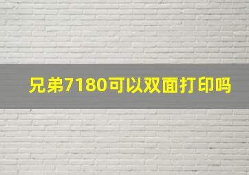 兄弟7180可以双面打印吗