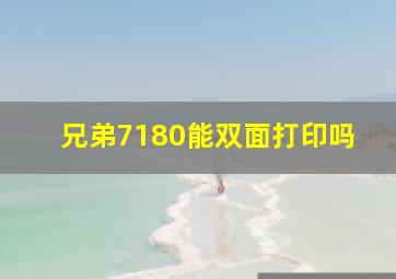 兄弟7180能双面打印吗