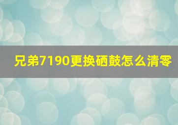 兄弟7190更换硒鼓怎么清零