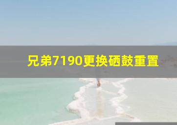 兄弟7190更换硒鼓重置