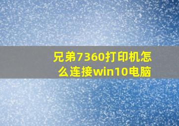 兄弟7360打印机怎么连接win10电脑