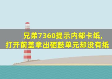 兄弟7360提示内部卡纸,打开前盖拿出硒鼓单元却没有纸