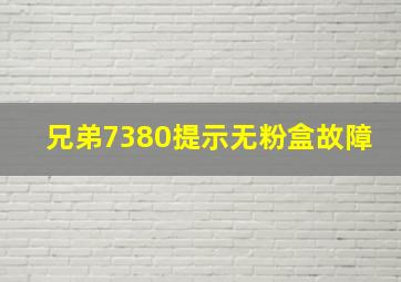 兄弟7380提示无粉盒故障