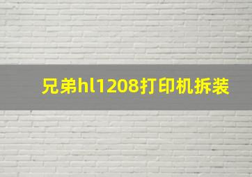 兄弟hl1208打印机拆装