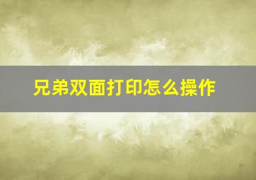 兄弟双面打印怎么操作