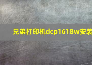 兄弟打印机dcp1618w安装