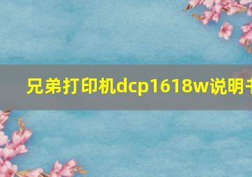 兄弟打印机dcp1618w说明书