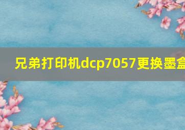 兄弟打印机dcp7057更换墨盒