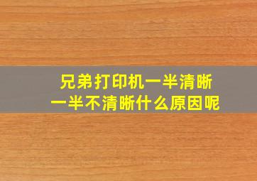 兄弟打印机一半清晰一半不清晰什么原因呢