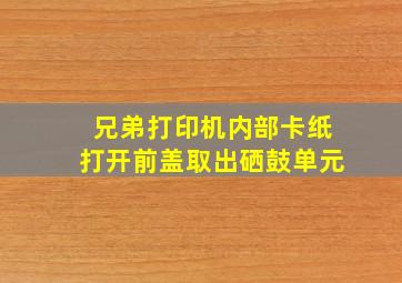 兄弟打印机内部卡纸打开前盖取出硒鼓单元