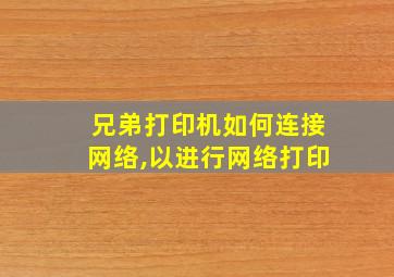 兄弟打印机如何连接网络,以进行网络打印