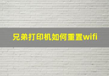 兄弟打印机如何重置wifi