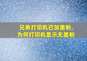 兄弟打印机已加墨粉,为何打印机显示无墨粉