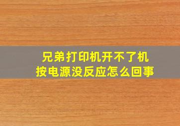 兄弟打印机开不了机按电源没反应怎么回事