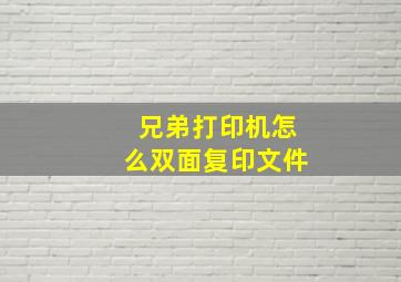 兄弟打印机怎么双面复印文件