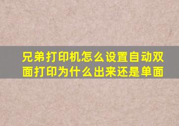 兄弟打印机怎么设置自动双面打印为什么出来还是单面