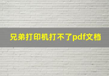 兄弟打印机打不了pdf文档