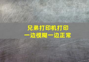 兄弟打印机打印一边模糊一边正常