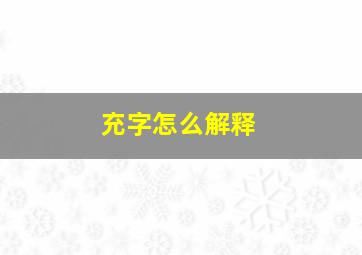 充字怎么解释