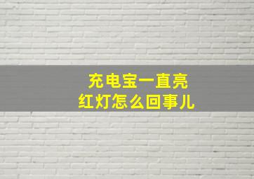 充电宝一直亮红灯怎么回事儿