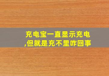 充电宝一直显示充电,但就是充不里咋回事