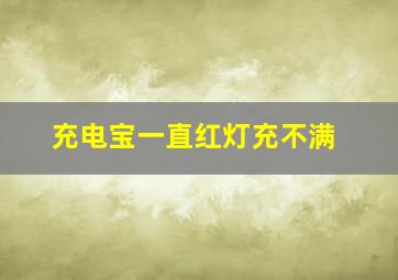 充电宝一直红灯充不满