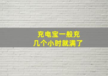 充电宝一般充几个小时就满了