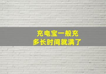 充电宝一般充多长时间就满了