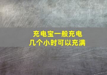 充电宝一般充电几个小时可以充满