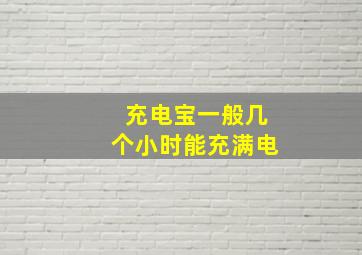 充电宝一般几个小时能充满电